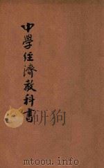 中华中学经济教科书 1913 PDF电子版封面 欧阳溥存编译;姚汉章校订
