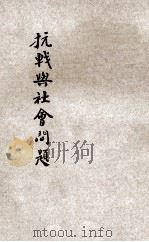 抗战与社会问题   1938  PDF电子版封面    陈端志著；中国文化建设协会主编 