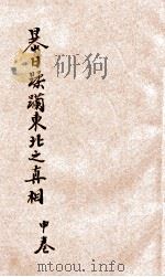 暴日蹂躏东北之真相  中   1931  PDF电子版封面    中国国民党中央执行委员会宣传部编 