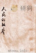 人民的政府（1950 PDF版）