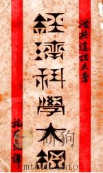 经济科学大纲 1930 PDF电子版封面 (俄)蒲格达诺夫著;施存统译