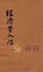经济学入门   1930  PDF电子版封面    （苏）米哈列夫斯基（Ф.Михалебскцй）著；李达译 