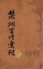禁烟宣传汇刊 1929 PDF电子版封面 中国国民党中央执行委员会编