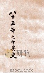 八十五年之中英   1927  PDF电子版封面    顾器重编 