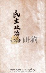 民主政治论 1936 PDF电子版封面 (英)鲍恩斯(C.D.Burns)著;孙斯鸣译;何炳松,刘秉
