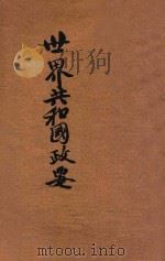 世界共和国政要 1913 PDF电子版封面 商务印书馆编译所编译
