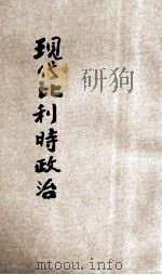 现代比利时政治 1938 PDF电子版封面 董希白编著;王云五,韦慤主编