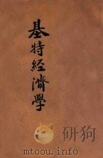 中国经济学社丛书  基特经济学  上   1938  PDF电子版封面    （法）基特原著；王建祖译 
