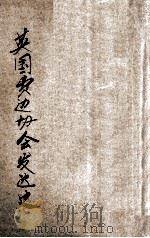 英国费边协会发达史   1928  PDF电子版封面    （日）川原次吉朗著；李超桓译 