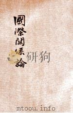 国际关系论 1936 PDF电子版封面 (英)莫瓦特(R.B.Mowat)著;宋益清译