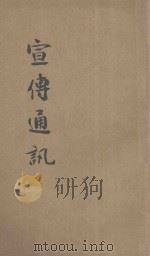 宣传通讯  第28期（1939 PDF版）