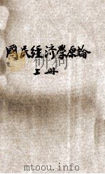 国民经济学原论 上 1931 PDF电子版封面 (日)津村秀松著;陈绍谟译