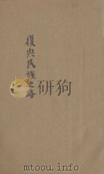 复兴民族之路 1943 PDF电子版封面 周辑熙著