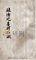 政治之基础知识   1929  PDF电子版封面    萨孟武著 