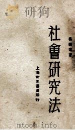 社会研究法 1929 PDF电子版封面 杨开道著