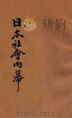 日本社会内幕 1942 PDF电子版封面 王守伟译著