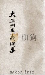 大亚洲主义纲要 1940 PDF电子版封面 周化人著