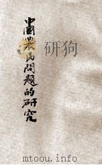 中国农民问题的研究   1929  PDF电子版封面    文公直著 