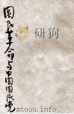 国民革命与中国国民党 1946 PDF电子版封面 戴季陶著