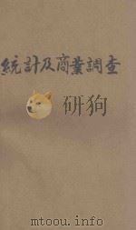 统计及商业调查   1936  PDF电子版封面    吕仁一著 
