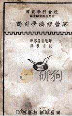 经营经济学引论   1931  PDF电子版封面    （日）增地庸治郎著；阮有秋译述 