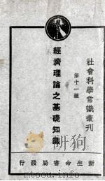 经济理论之基础知识 1931 PDF电子版封面 周佛海编
