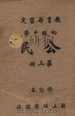 初级中学公民 第3册 修订本 1946 PDF电子版封面 国立编译馆主编;夏贯中编辑;李家琛,邵鹤亭,姜琦等校订
