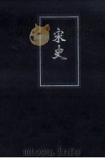 宋史 简体自本二十四史 7 PDF电子版封面 (元)脱脱等撰