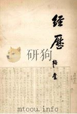 经历 1979 PDF电子版封面 11002·207 韬奋著