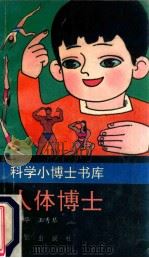 人体博士 1991 PDF电子版封面 750150556X 董保华,王秀琴编著
