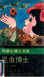 昆虫博士 1991 PDF电子版封面 7501505543 程宝绰,王振华编著