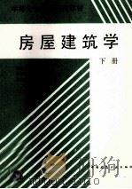 房屋建筑学  下   1995  PDF电子版封面  7112025710  林恩生，陈卫华编 