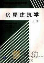 房屋建筑学 上 1995 PDF电子版封面 7112025702 黑龙江省建筑工程学校;李祯祥,赵研编