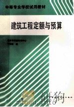 建筑工程定额与预算 1995 PDF电子版封面 7112025745 北京市城建培训中心,于忠诚编