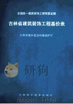 全国统一建筑工程预算定额 吉林省建筑装饰工程基价表 1993 PDF电子版封面 7538412891 褚鹏翼编