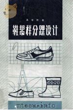 鞋帮样分踝设计 1986 PDF电子版封面 7501904421 高德明著