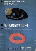 生活知识300问   1990  PDF电子版封面  7541913049  牛士让主编；卢沛若等编写 