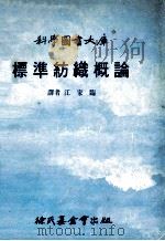 科学图书大库标准纺织概论（1979 PDF版）