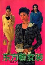 东方新女装 1995 PDF电子版封面 7504825751 易娟编著