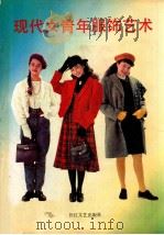 现代女青年服饰艺术   1990  PDF电子版封面  7535403484  晨曦编 