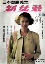 新女装 日本登美丽时装 13 春夏专辑 1994 PDF电子版封面 7501915911 清杰译