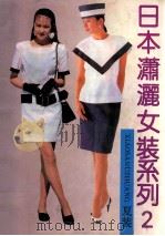 日本潇洒女装系列 2 夏装 1992 PDF电子版封面 7213007882 本社编