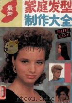 最新家庭发型制作大全 1993 PDF电子版封面 7805558477 张晶著