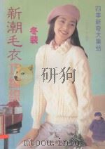 新潮毛衣巧编织 冬装 1994 PDF电子版封面 7800824683 (日)王宁编译