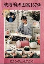 绒线编织图案167例   1990  PDF电子版封面  7535403069  谢将编辑 