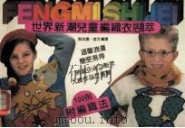 世界新潮儿童编织衣撷萃   1990  PDF电子版封面  7534401526  殷志聪，金文编译 