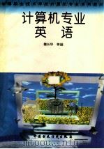 计算机专业英语 1996 PDF电子版封面 7500532148 魏长华编