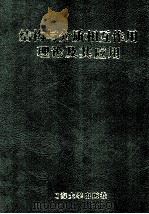 结构与介质相互作用理论及其应用  全国首届结构与介质相互作用学术会议论文集   1993  PDF电子版封面  7563005447  曹志远主编 