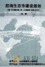 胶南生态市建设规划文本（ PDF版）