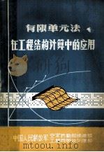 有限单元法在工程结构计算中的应用   1976  PDF电子版封面    中国人民解放军空军后勤部修建部，中国人民解放军工程兵学校训练 